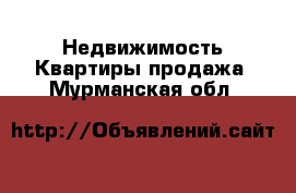 Недвижимость Квартиры продажа. Мурманская обл.